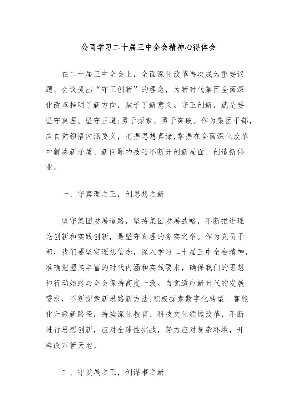 公司学习二十届三中全会精神心得体会.docx_第1页