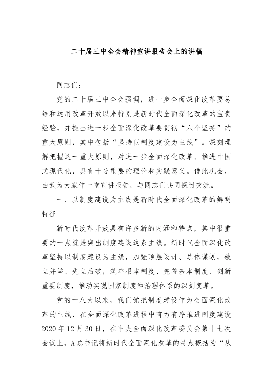 二十届三中全会精神宣讲报告会上的讲稿.docx_第1页