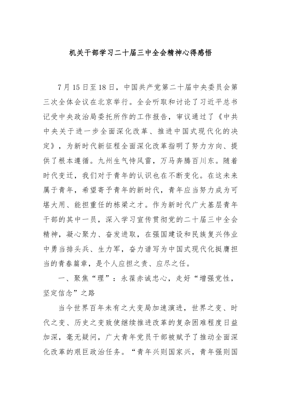 机关干部学习二十届三中全会精神心得感悟.docx_第1页