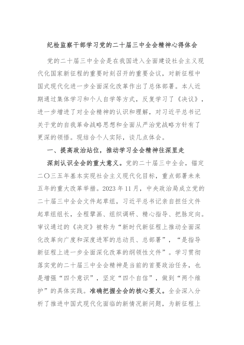 纪检监察干部学习党的二十届三中全会精神心得体会.docx_第1页