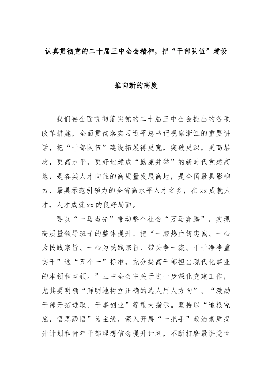 认真贯彻党的二十届三中全会精神，把“干部队伍”建设推向新的高度.docx_第1页