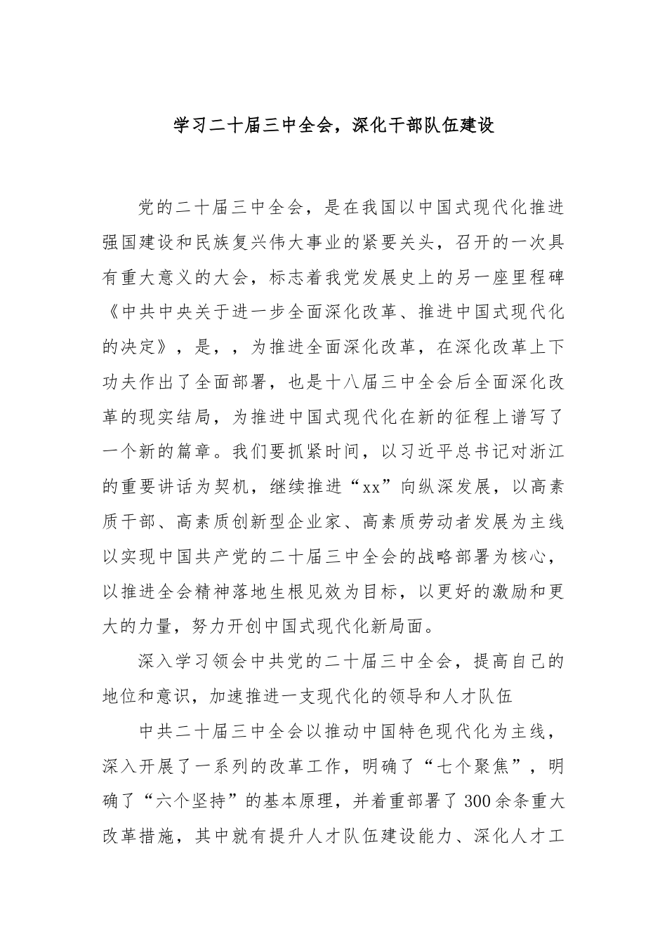 学习二十届三中全会，深化干部队伍建设.docx_第1页