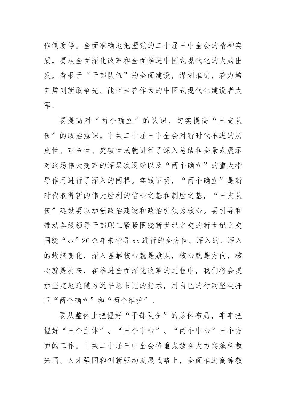 学习二十届三中全会，深化干部队伍建设.docx_第2页