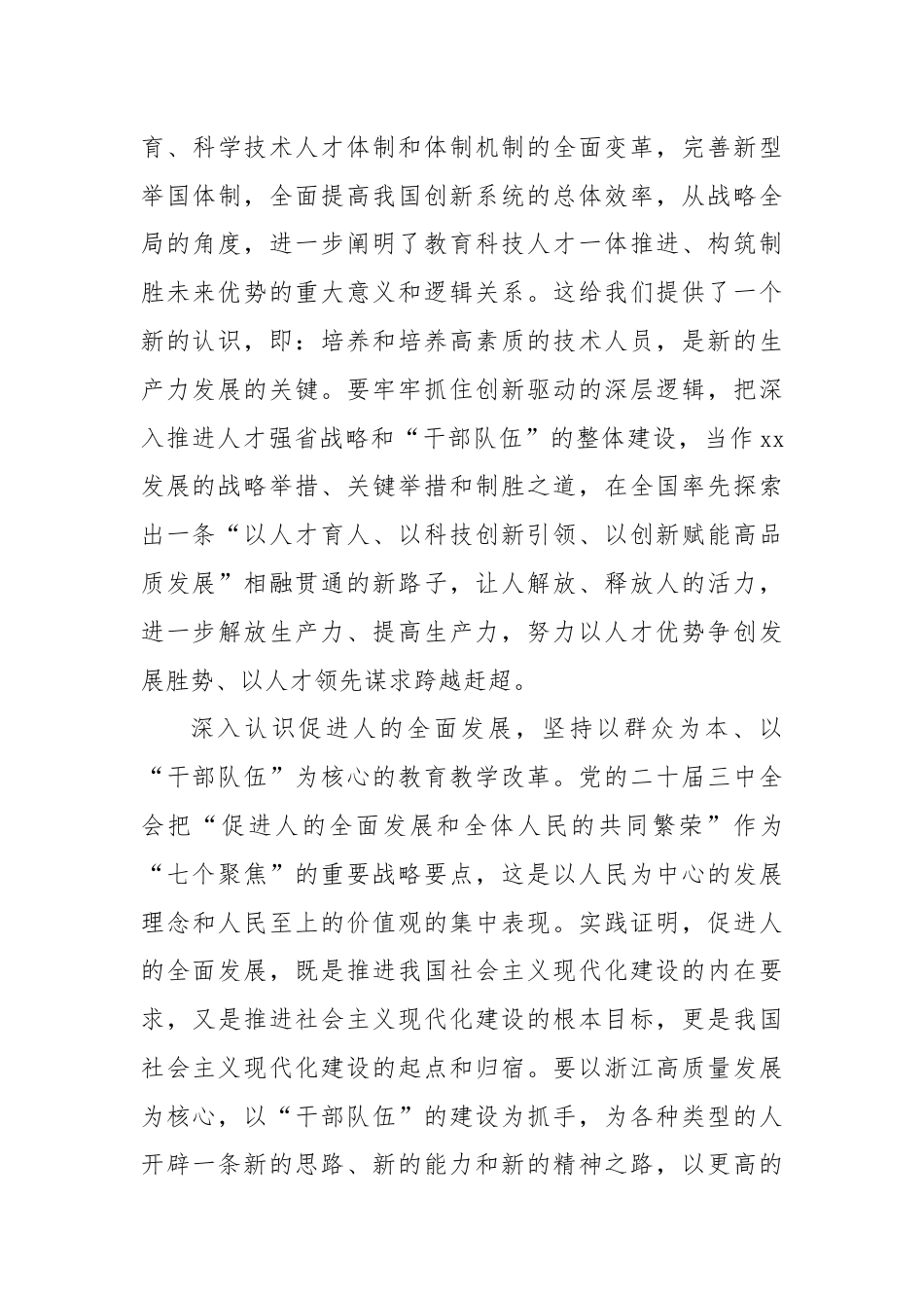 学习二十届三中全会，深化干部队伍建设.docx_第3页