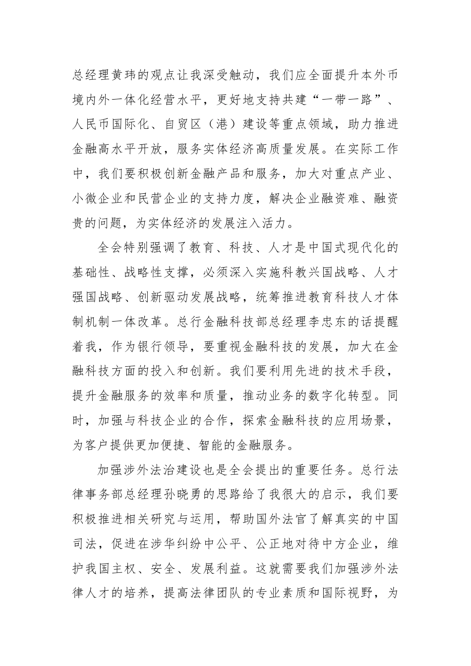 银行领导学习二十届三中全会精神心得体会.docx_第2页