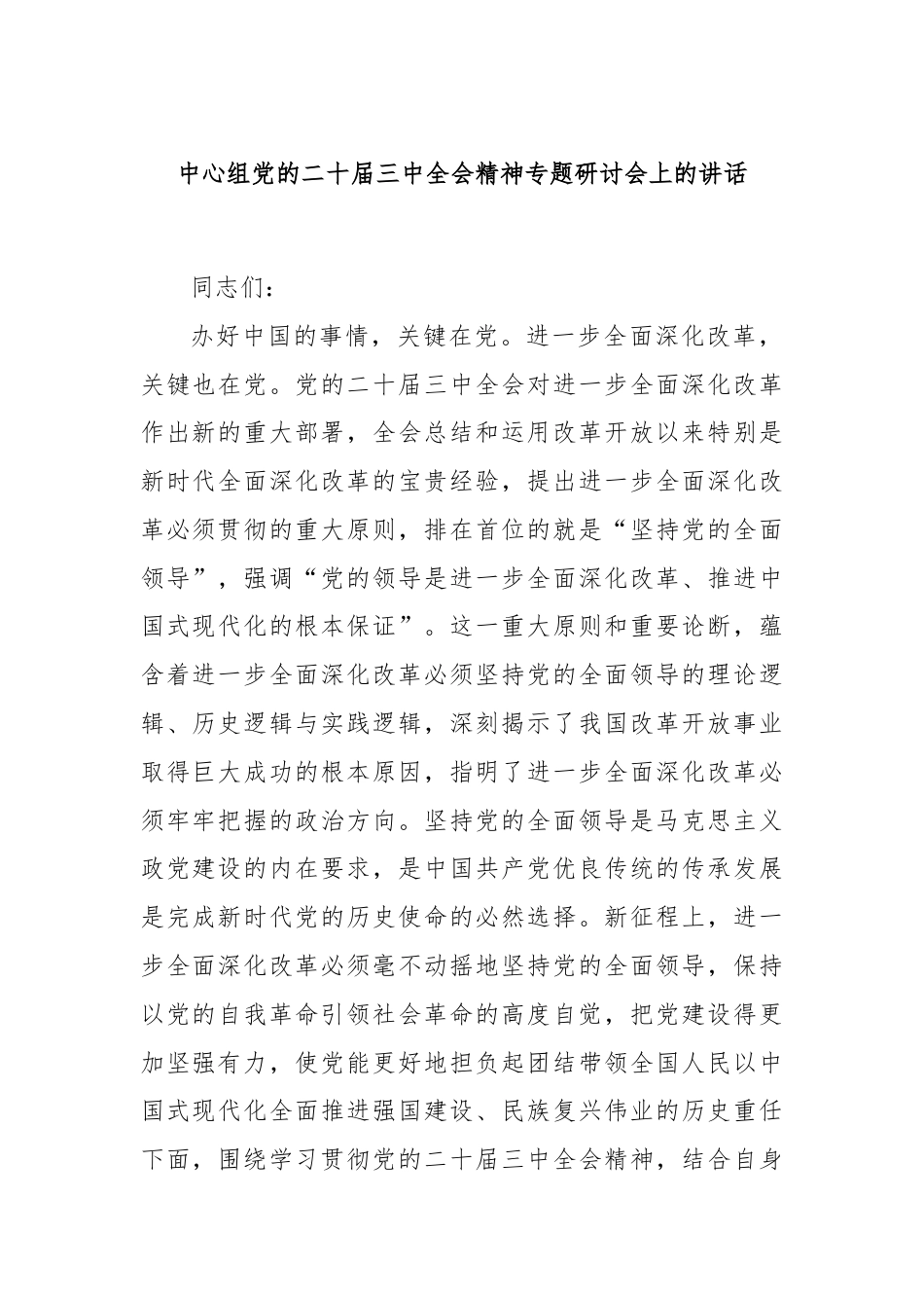 中心组党的二十届三中全会精神专题研讨会上的讲话.docx_第1页