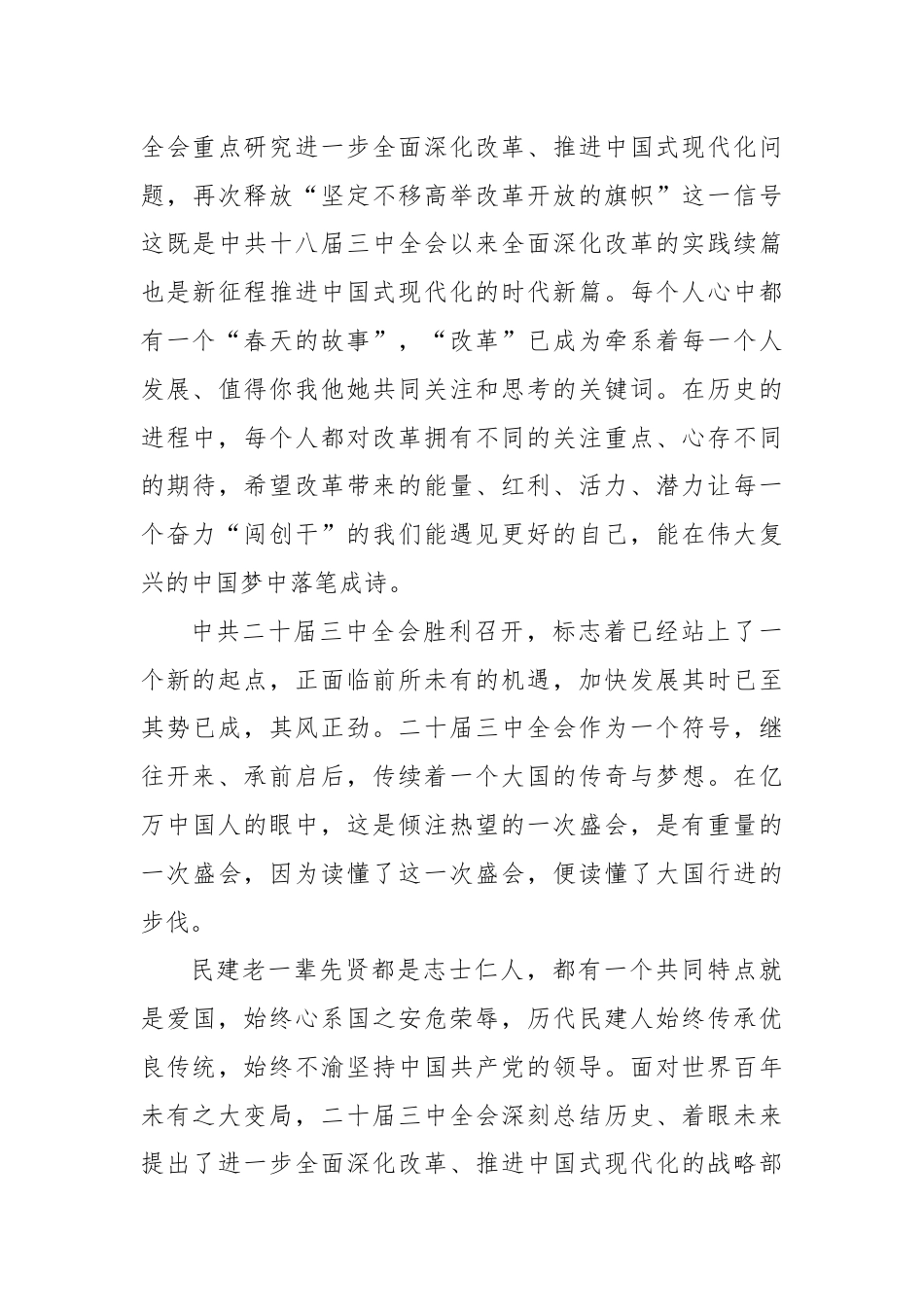 继往开来启新篇 笃行不怠向未来——学习中共二十届三中全会精神有感.docx_第3页