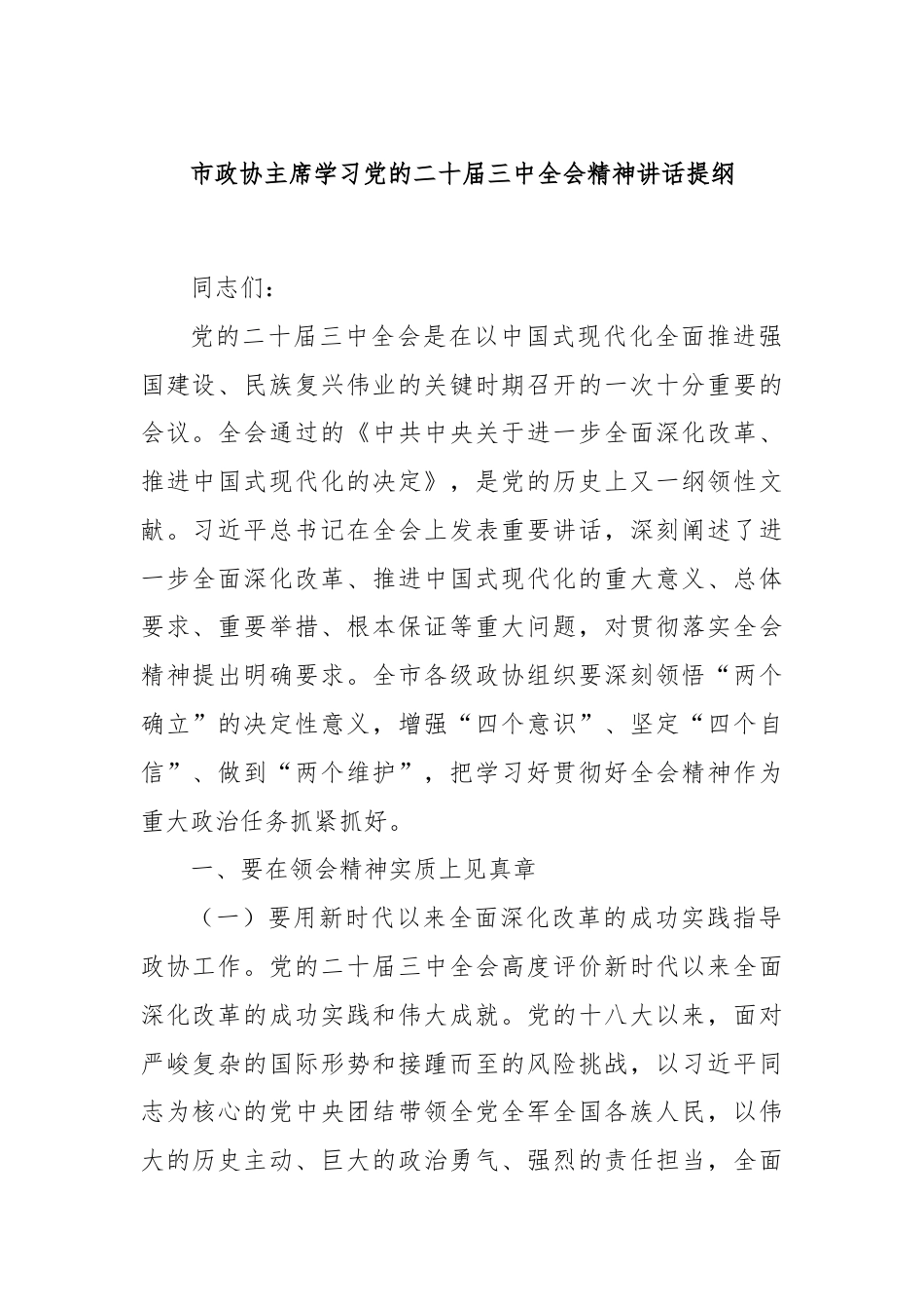 市政协主席学习党的二十届三中全会精神讲话提纲.docx_第1页