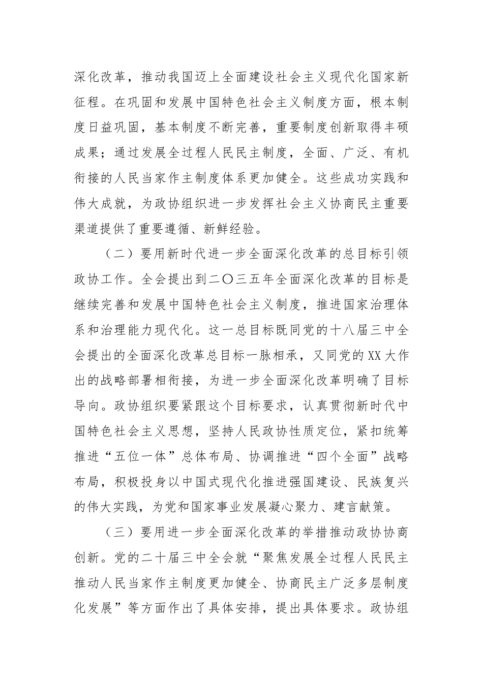 市政协主席学习党的二十届三中全会精神讲话提纲.docx_第2页