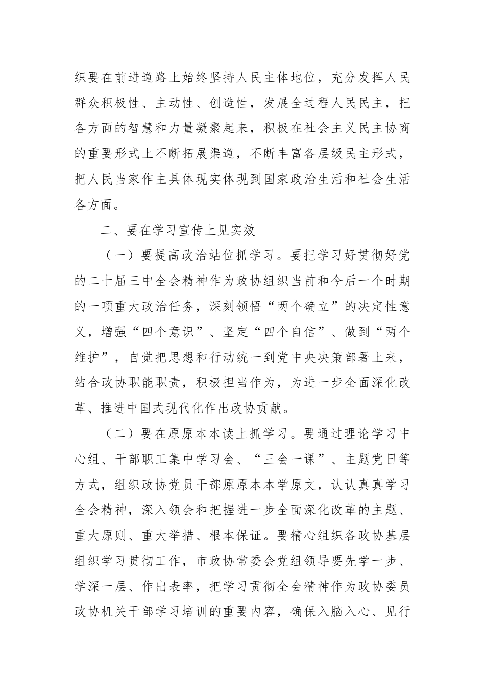 市政协主席学习党的二十届三中全会精神讲话提纲.docx_第3页