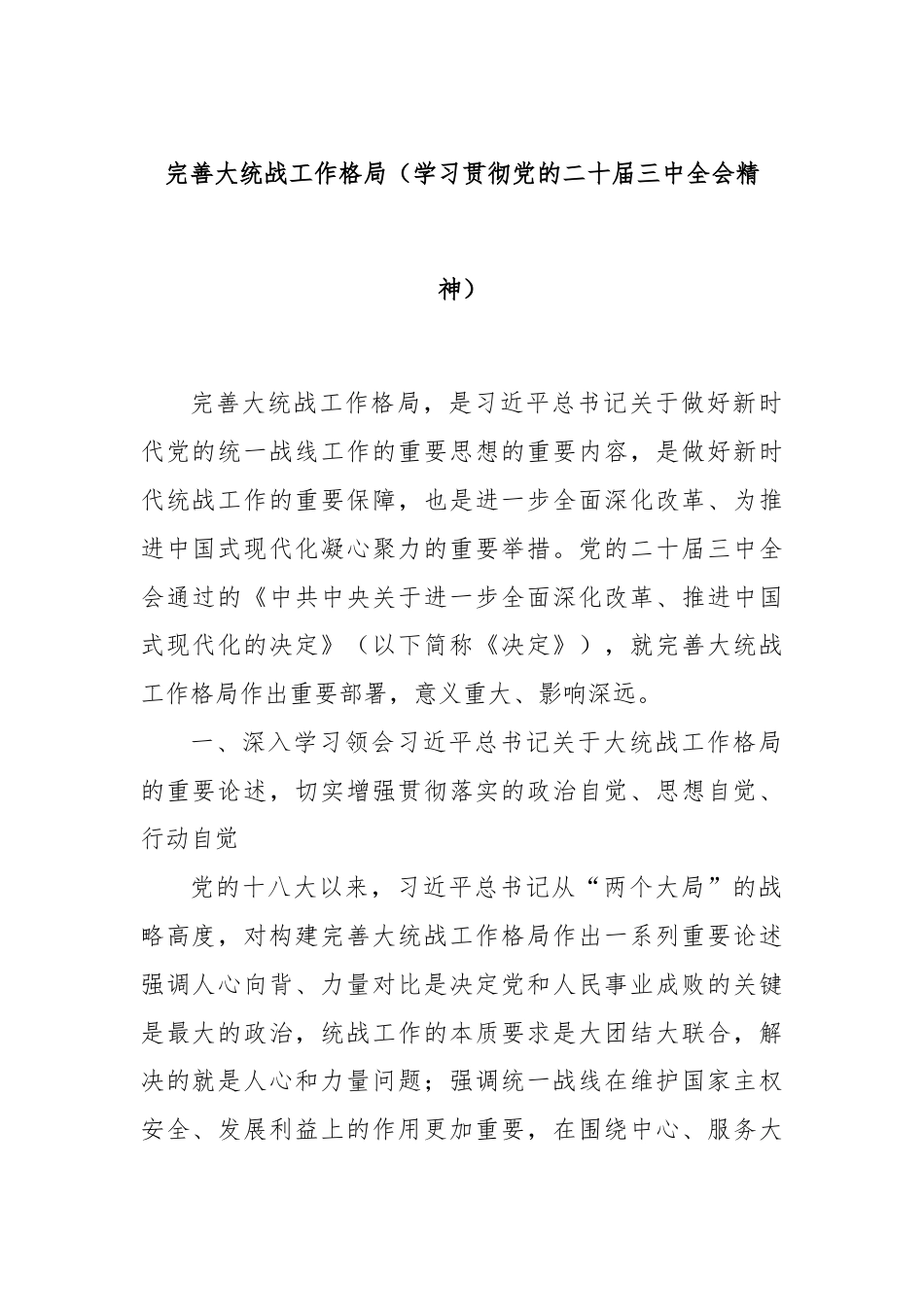 完善大统战工作格局（学习贯彻党的二十届三中全会精神）.docx_第1页