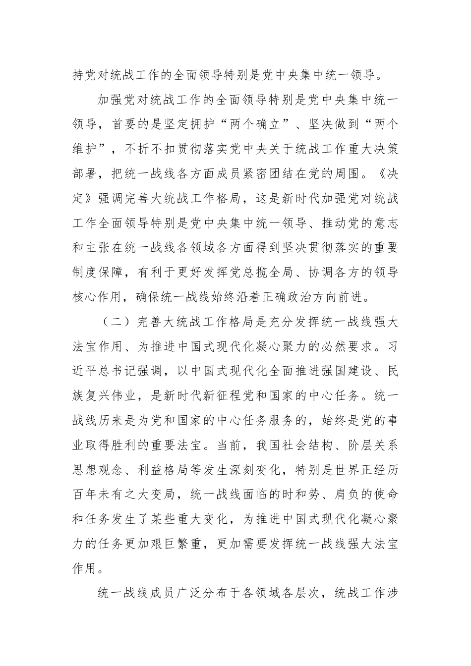 完善大统战工作格局（学习贯彻党的二十届三中全会精神）.docx_第3页