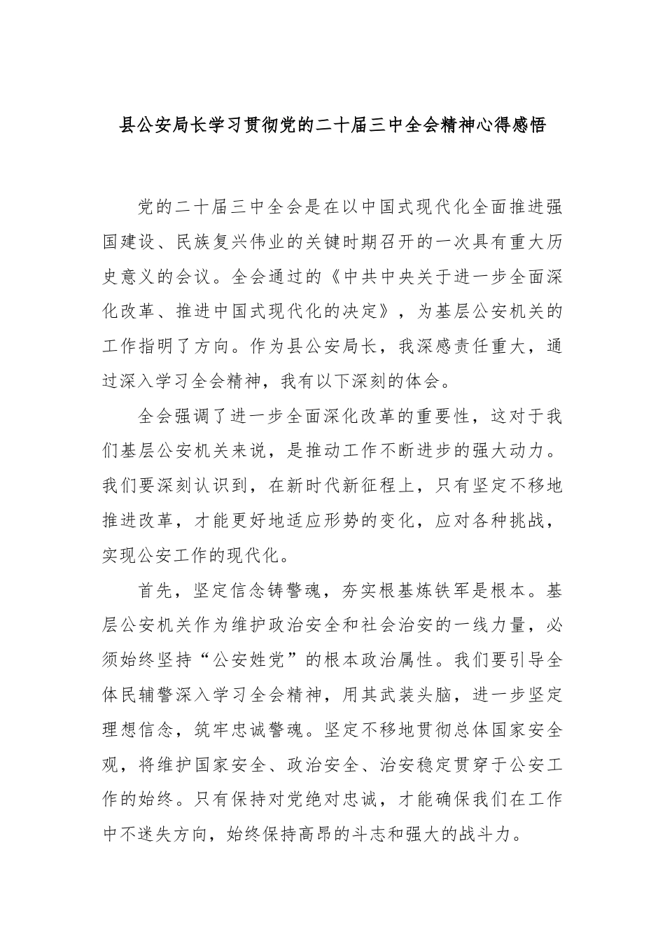 县公安局长学习贯彻党的二十届三中全会精神心得感悟.docx_第1页