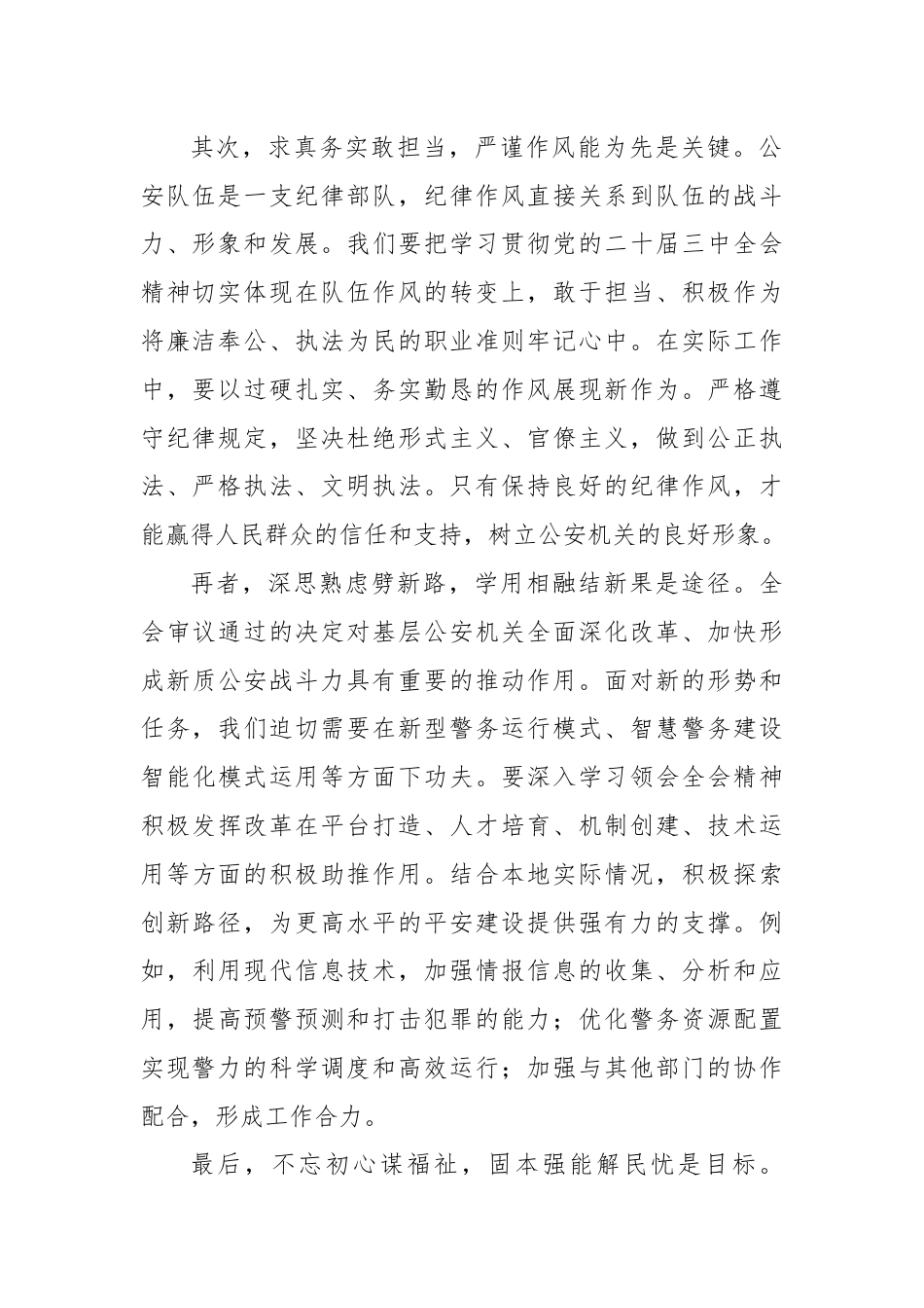 县公安局长学习贯彻党的二十届三中全会精神心得感悟.docx_第2页