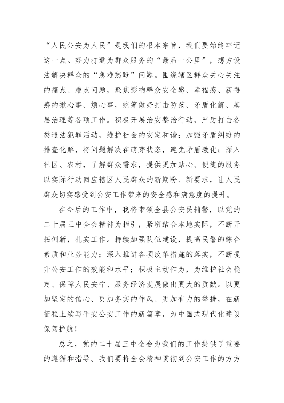 县公安局长学习贯彻党的二十届三中全会精神心得感悟.docx_第3页