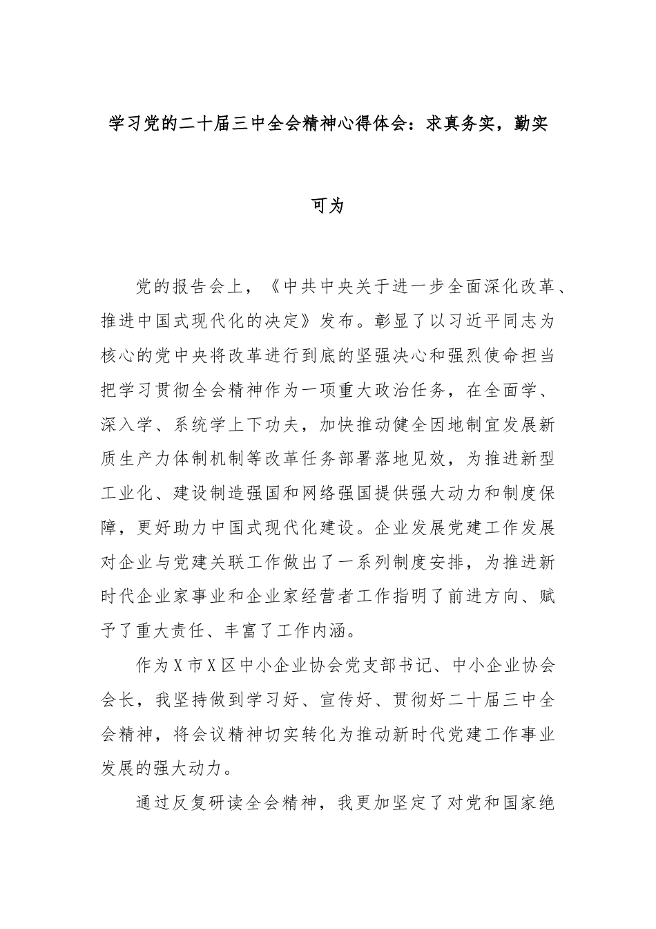 学习党的二十届三中全会精神心得体会：求真务实，勤实可为.docx_第1页