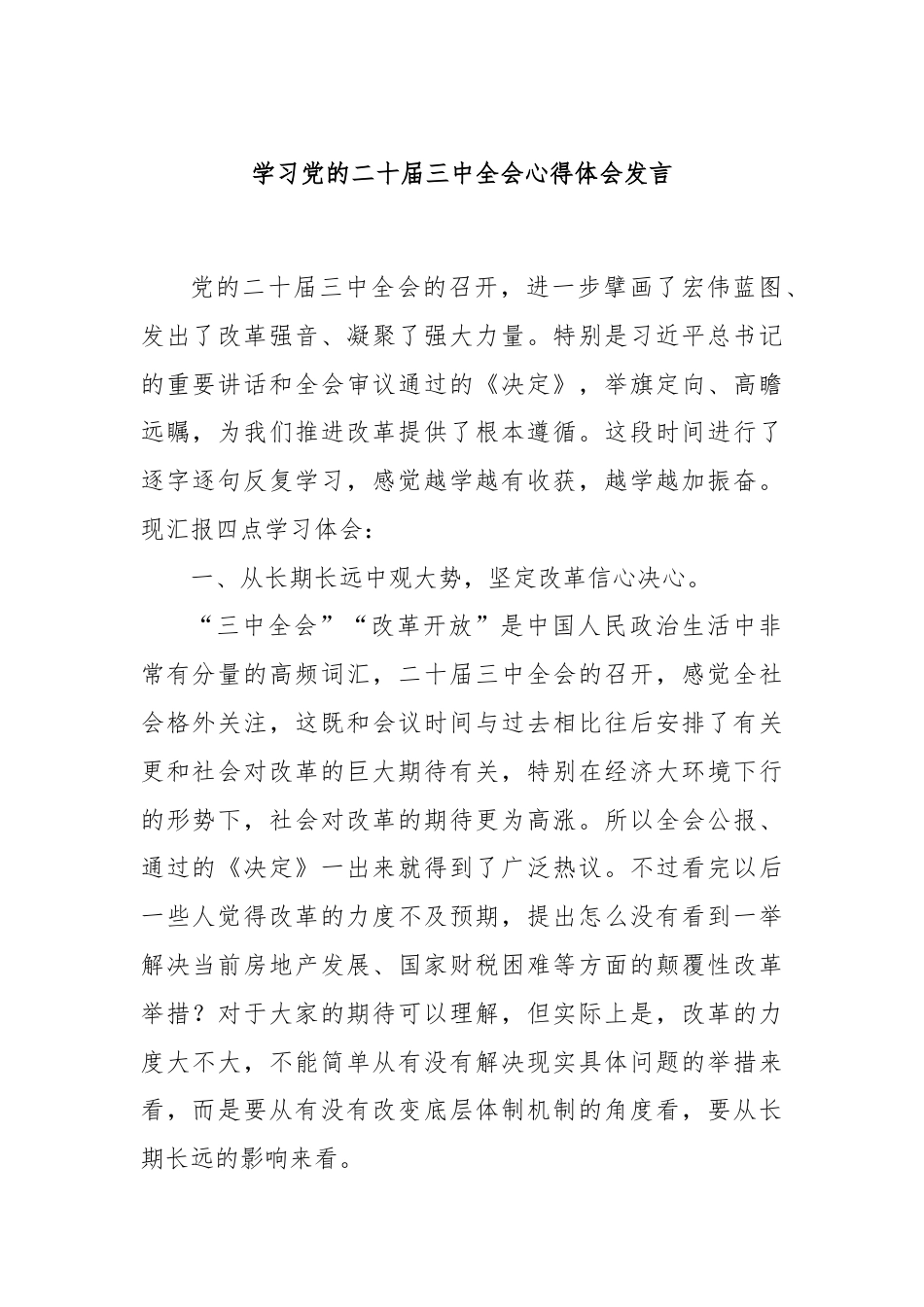 学习党的二十届三中全会心得体会发言.docx_第1页