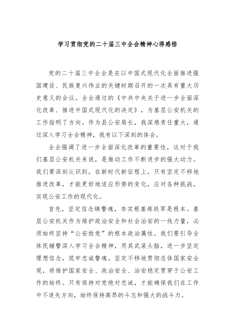 学习贯彻党的二十届三中全会精神心得感悟.docx_第1页