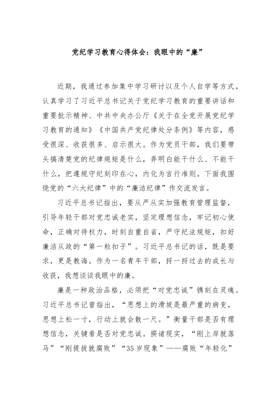 党纪学习教育心得体会：我眼中的“廉”.docx_第1页