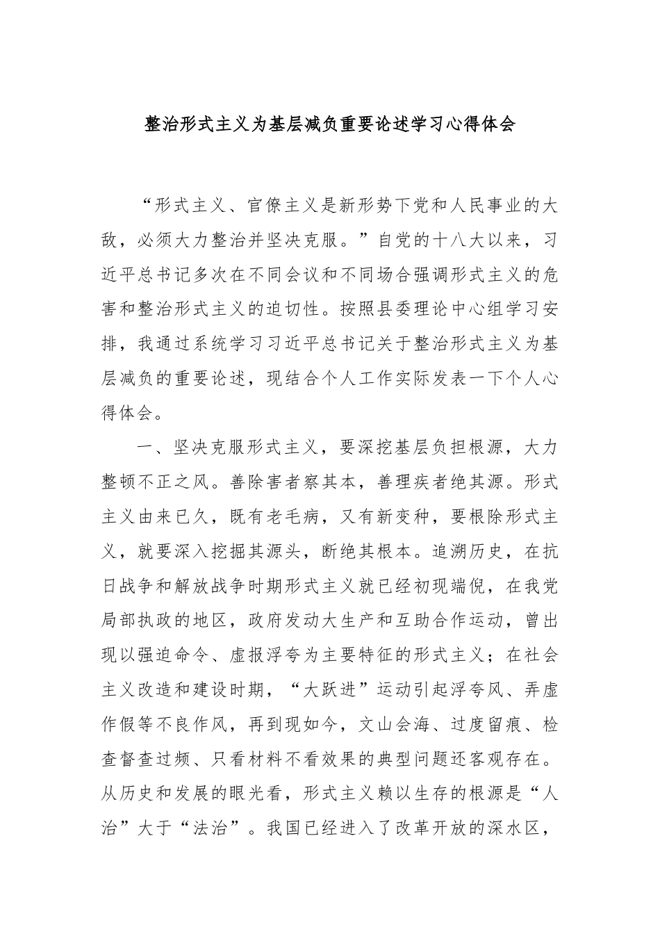 整治形式主义为基层减负重要论述学习心得体会.docx_第1页