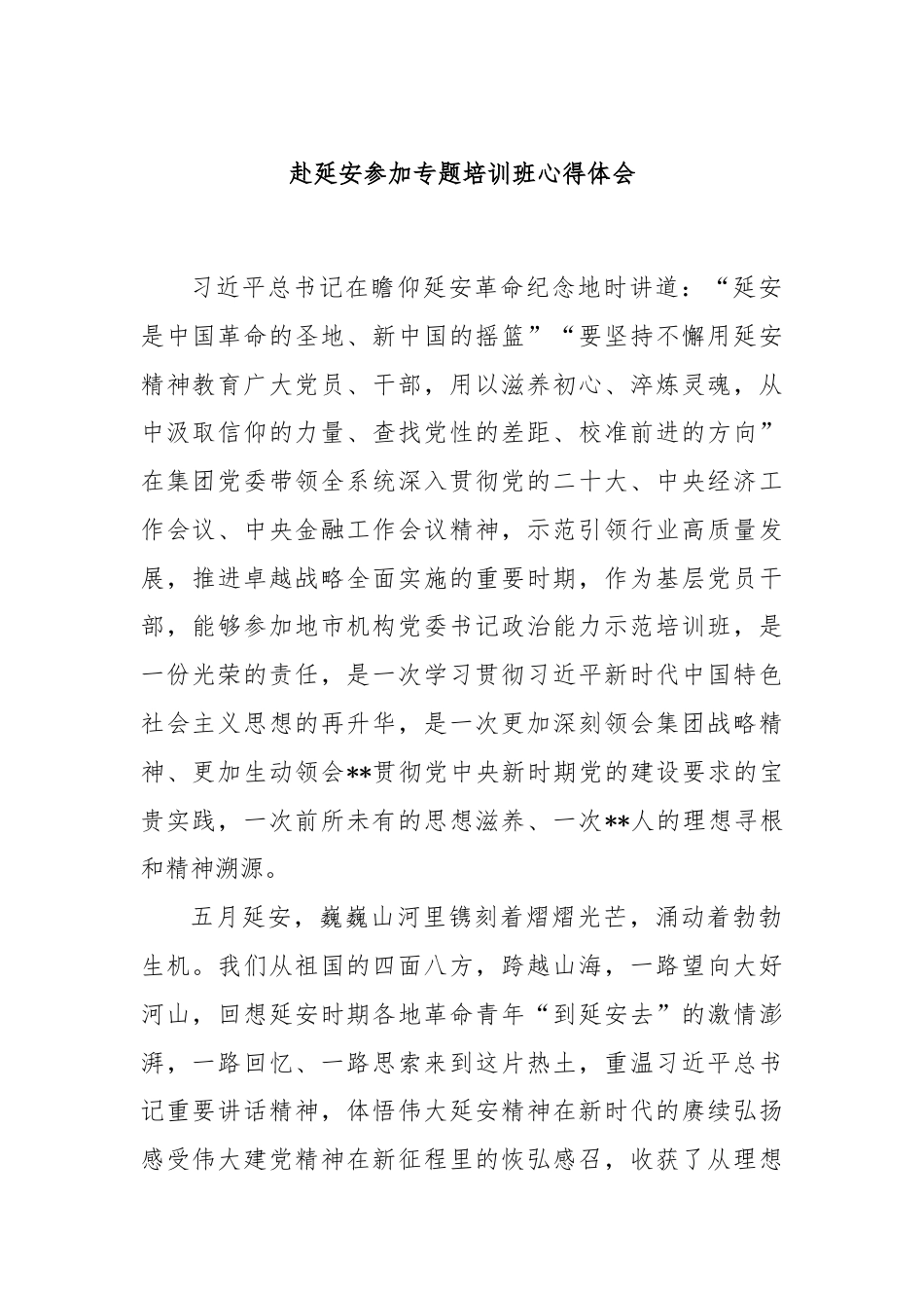 赴延安参加专题培训班心得体会.docx_第1页