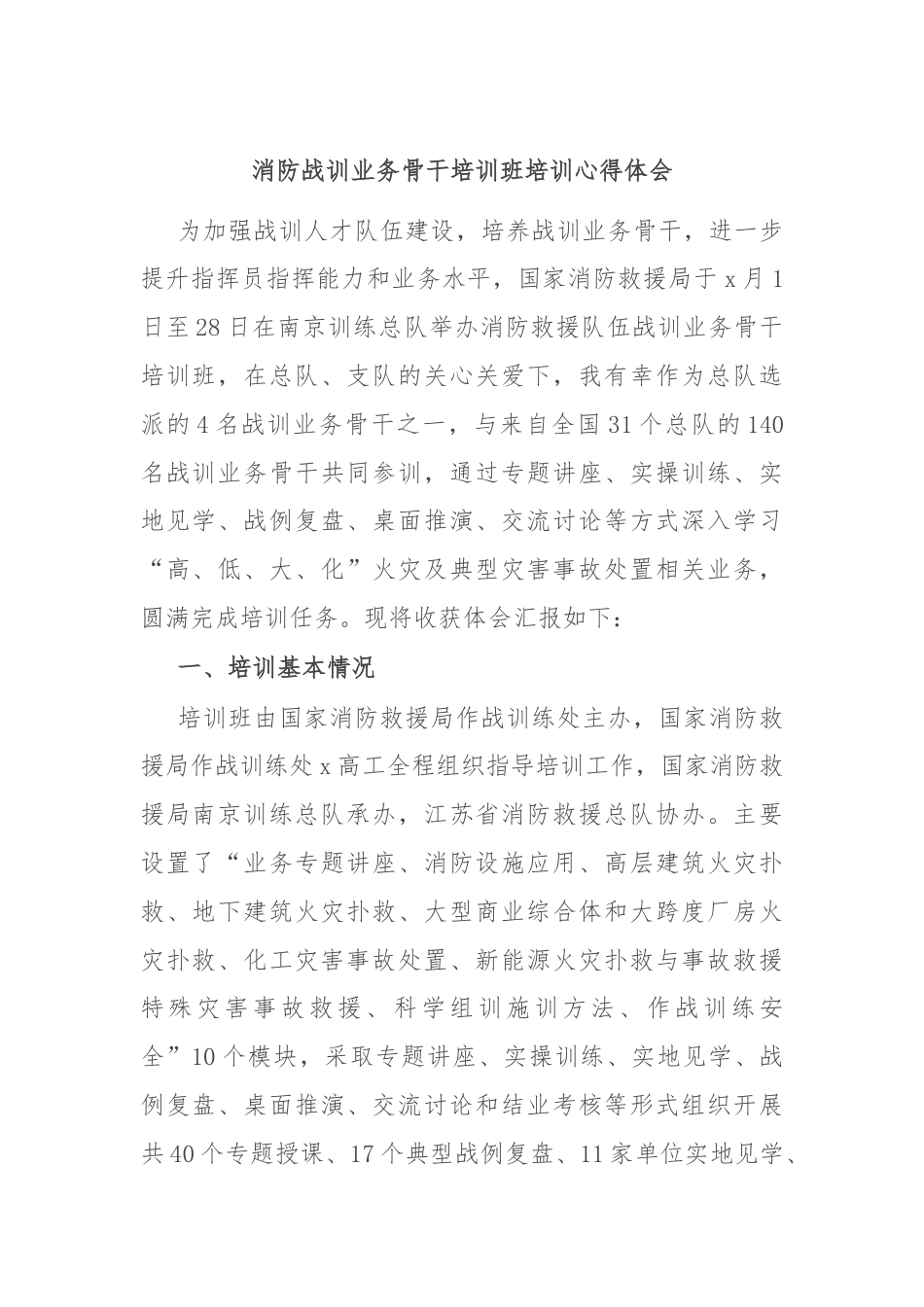 消防战训业务骨干培训班培训心得体会.docx_第1页