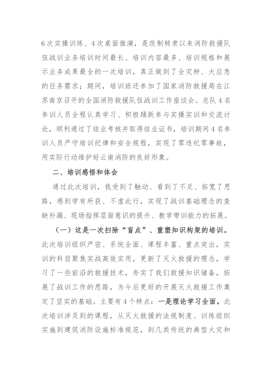 消防战训业务骨干培训班培训心得体会.docx_第2页