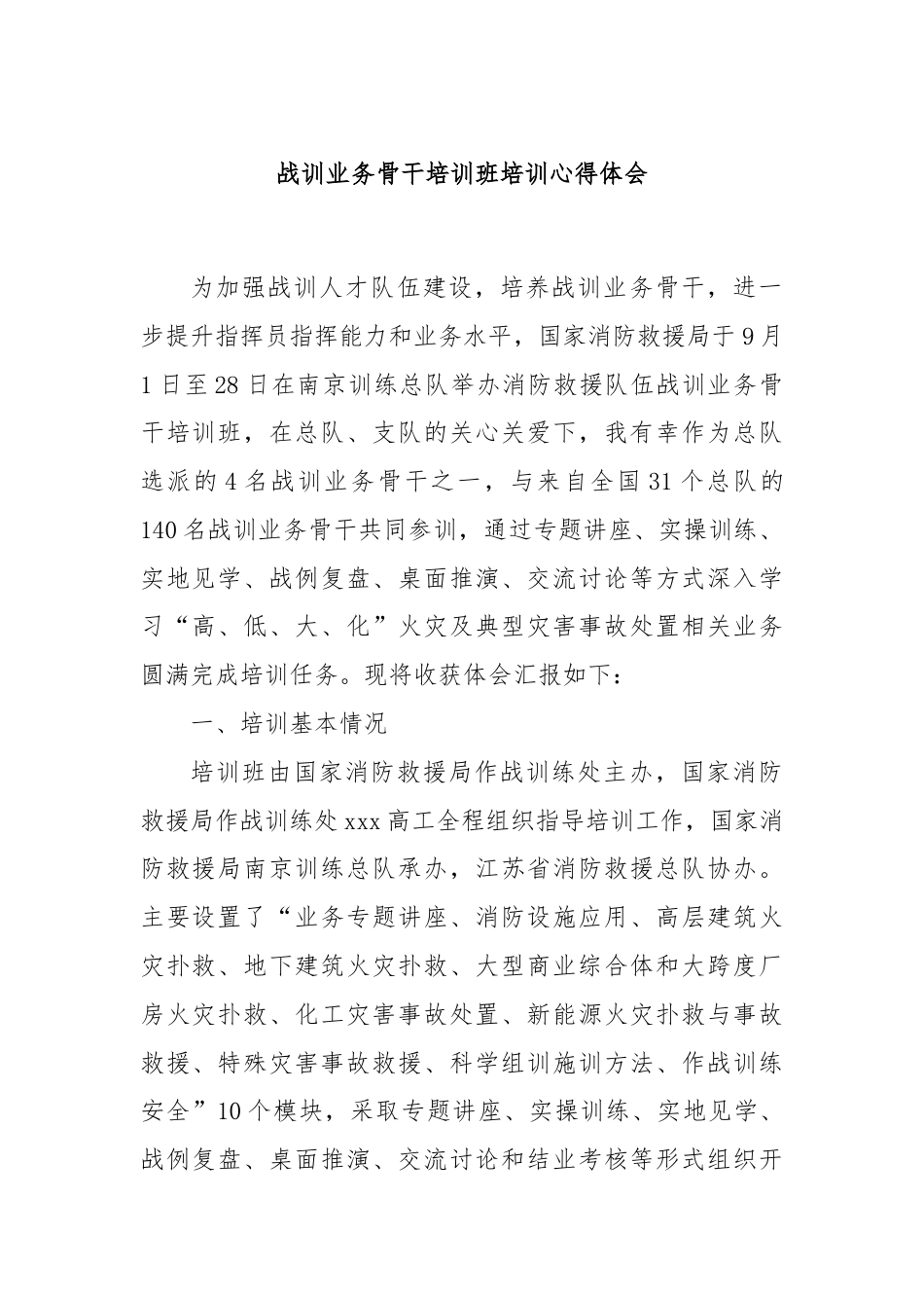 战训业务骨干培训班培训心得体会.docx_第1页