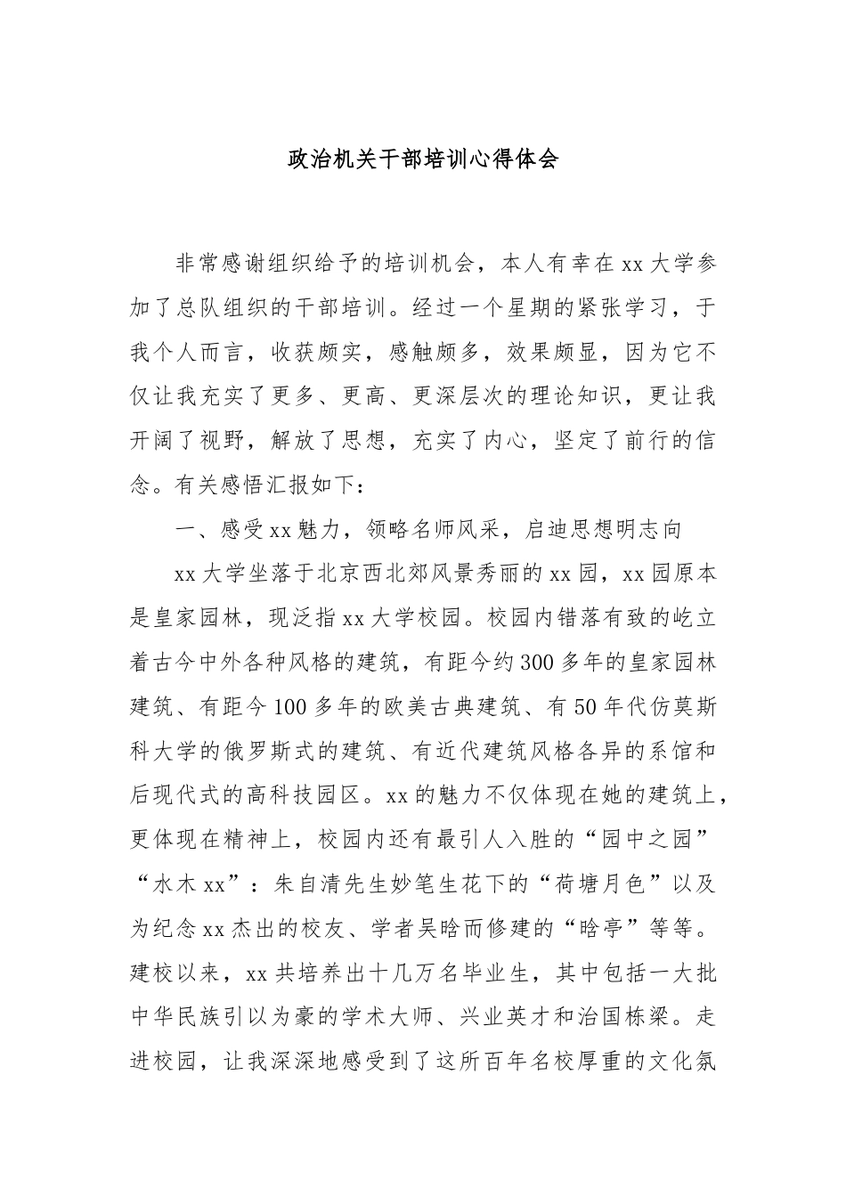 政治机关干部培训心得体会.docx_第1页