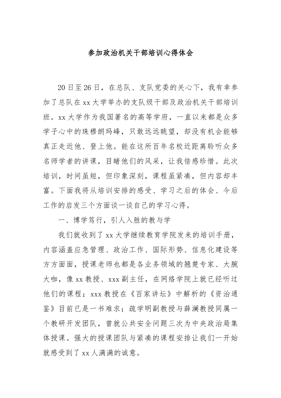 参加政治机关干部培训心得体会.docx_第1页