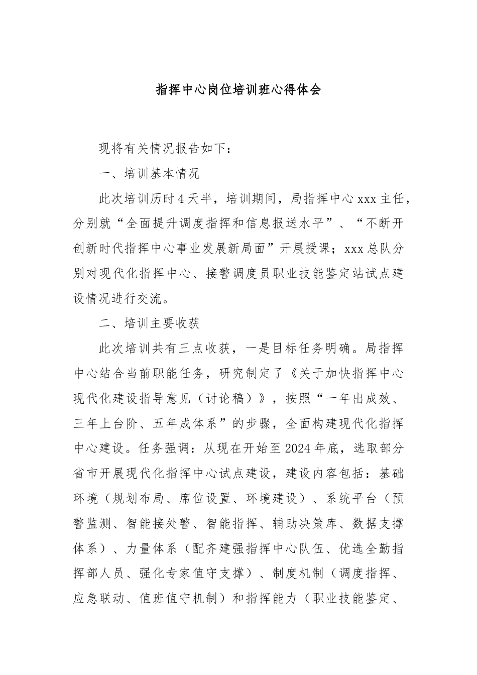 指挥中心岗位培训班心得体会.docx_第1页