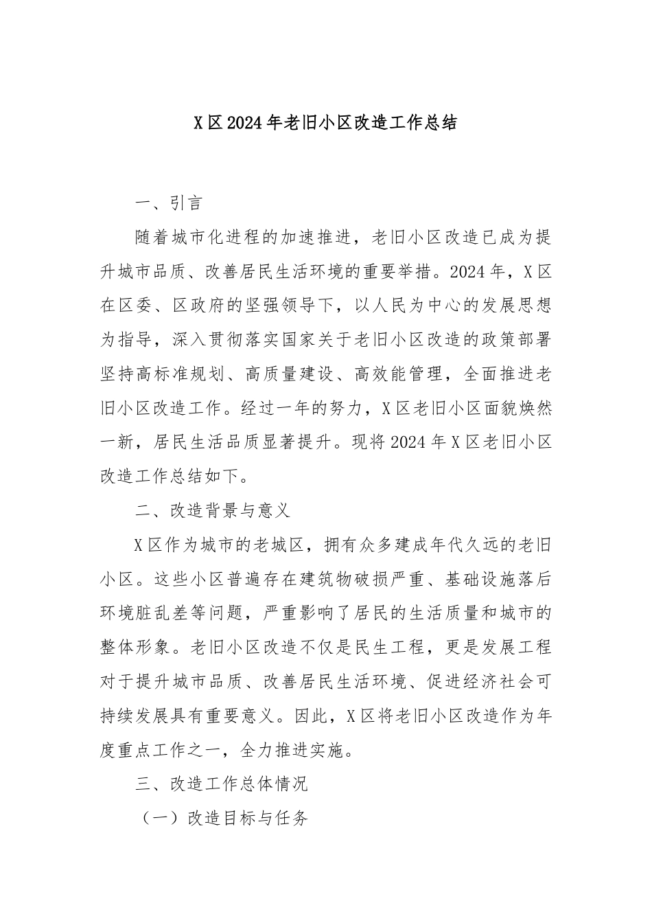 X区2024年老旧小区改造工作总结.docx_第1页