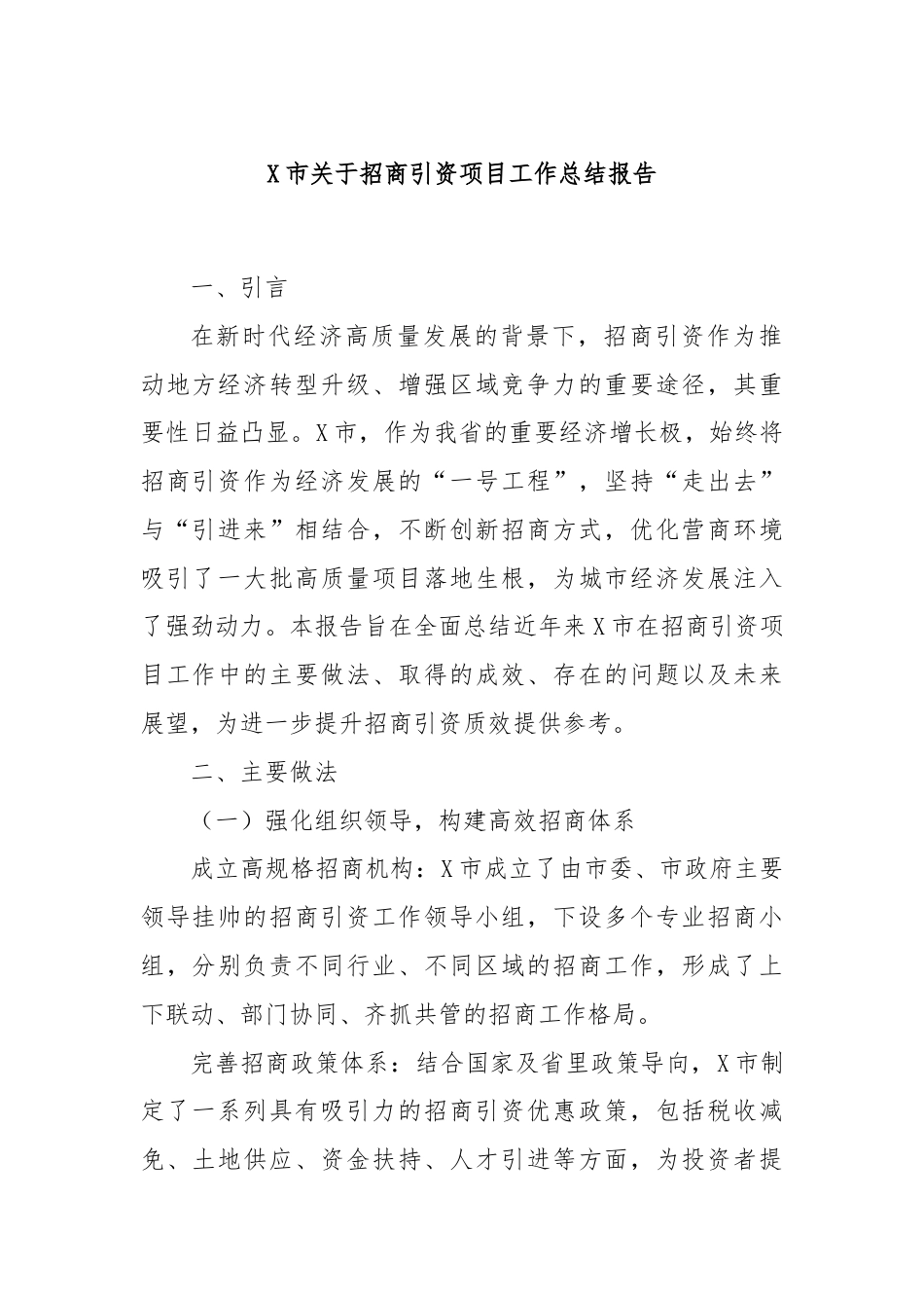 X市关于招商引资项目工作总结报告.docx_第1页