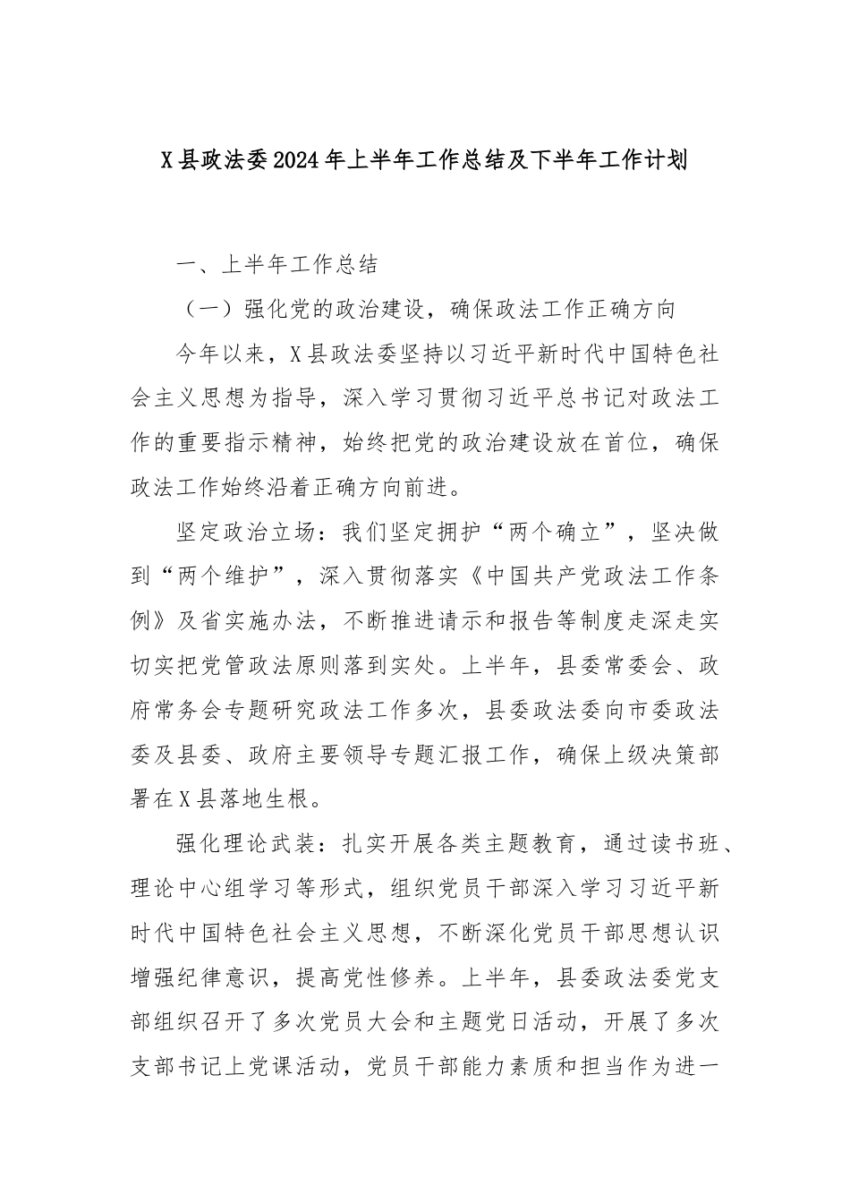 X县政法委2024年上半年工作总结及下半年工作计划.docx_第1页