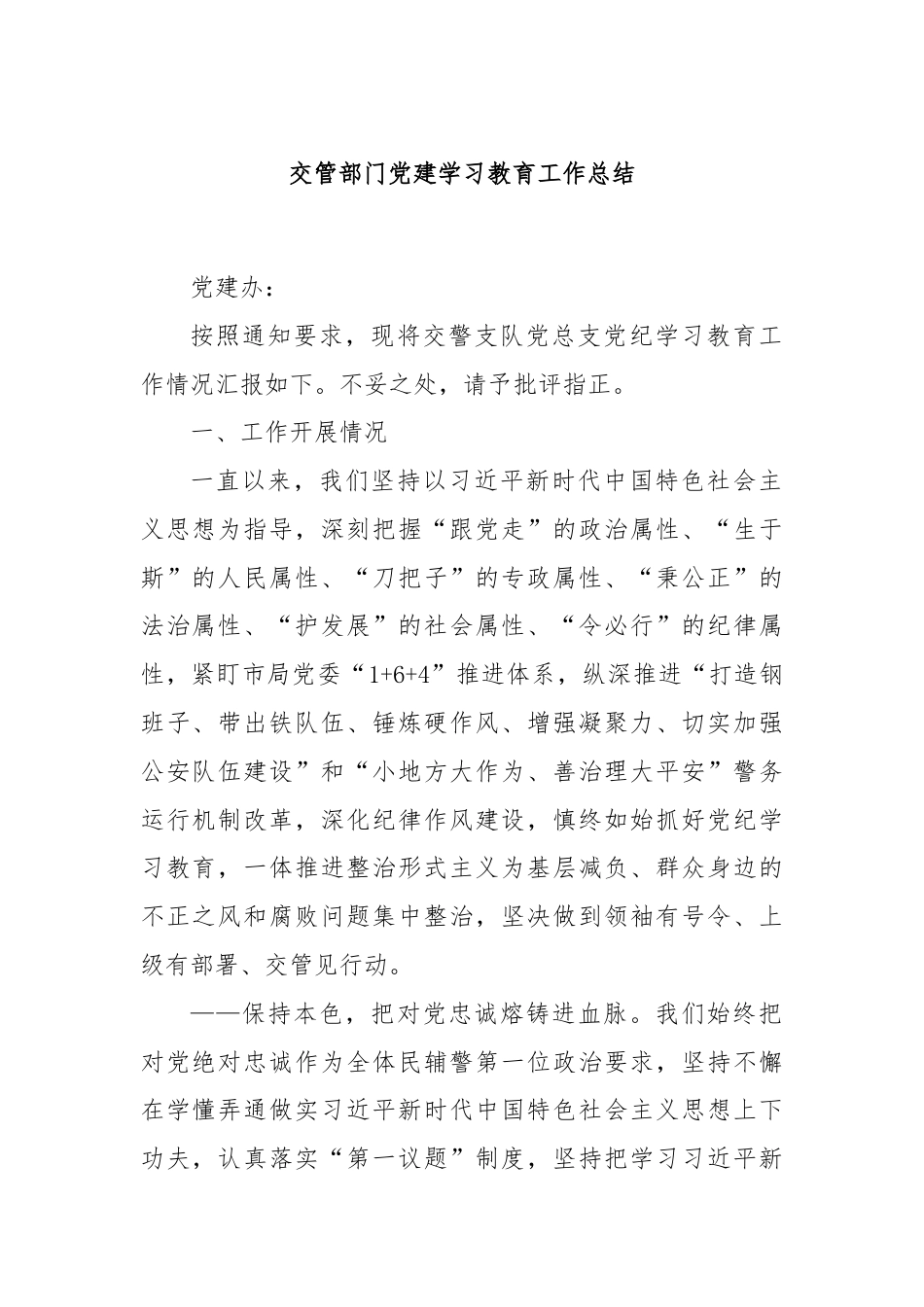 交管部门党建学习教育工作总结.docx_第1页