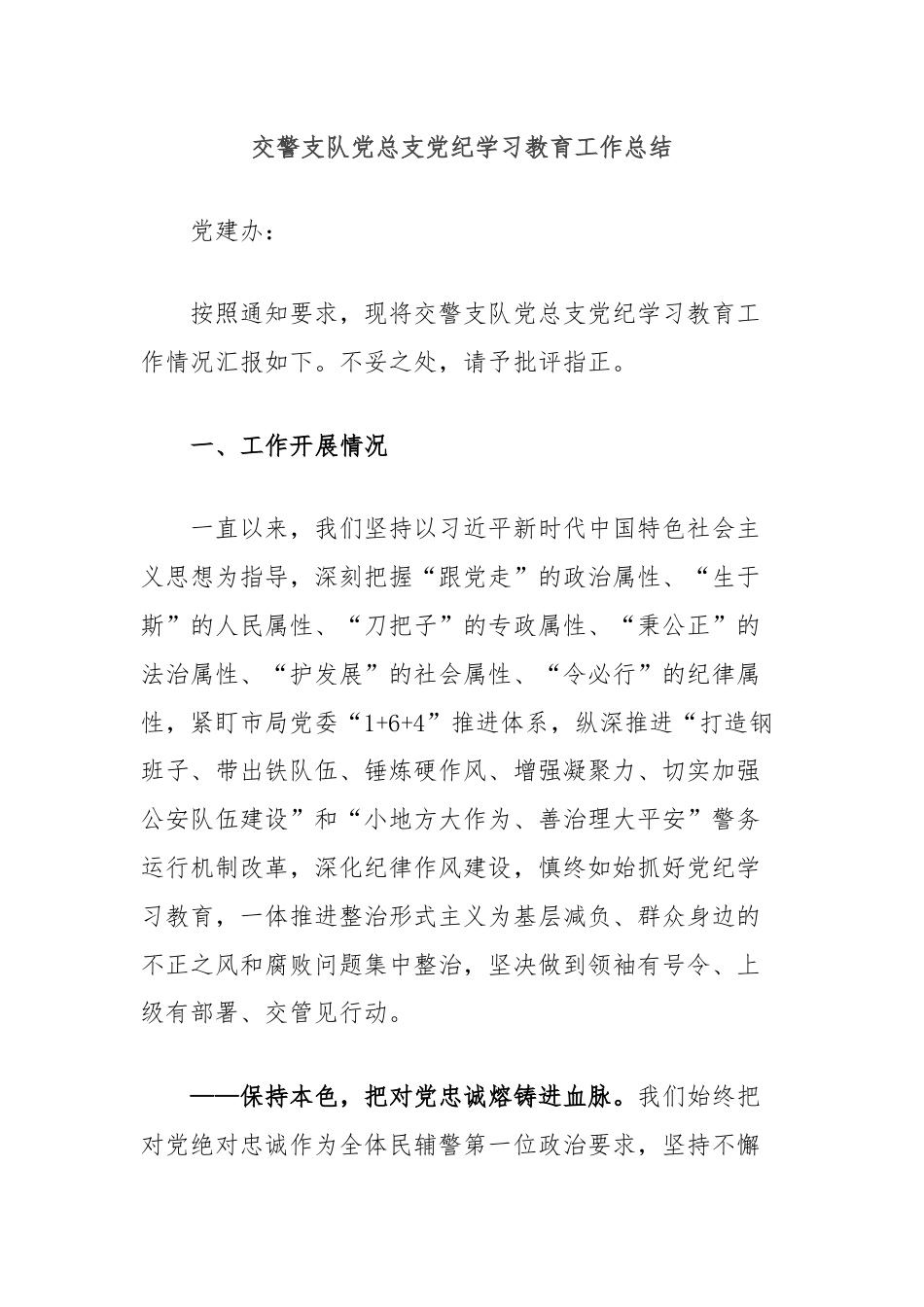 交警支队党总支党纪学习教育工作总结.docx_第1页