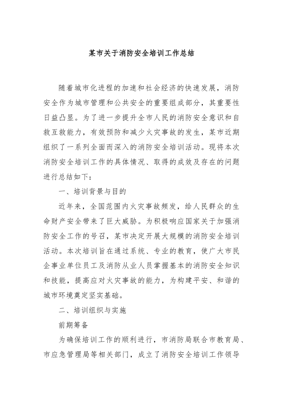 某市关于消防安全培训工作总结.docx_第1页