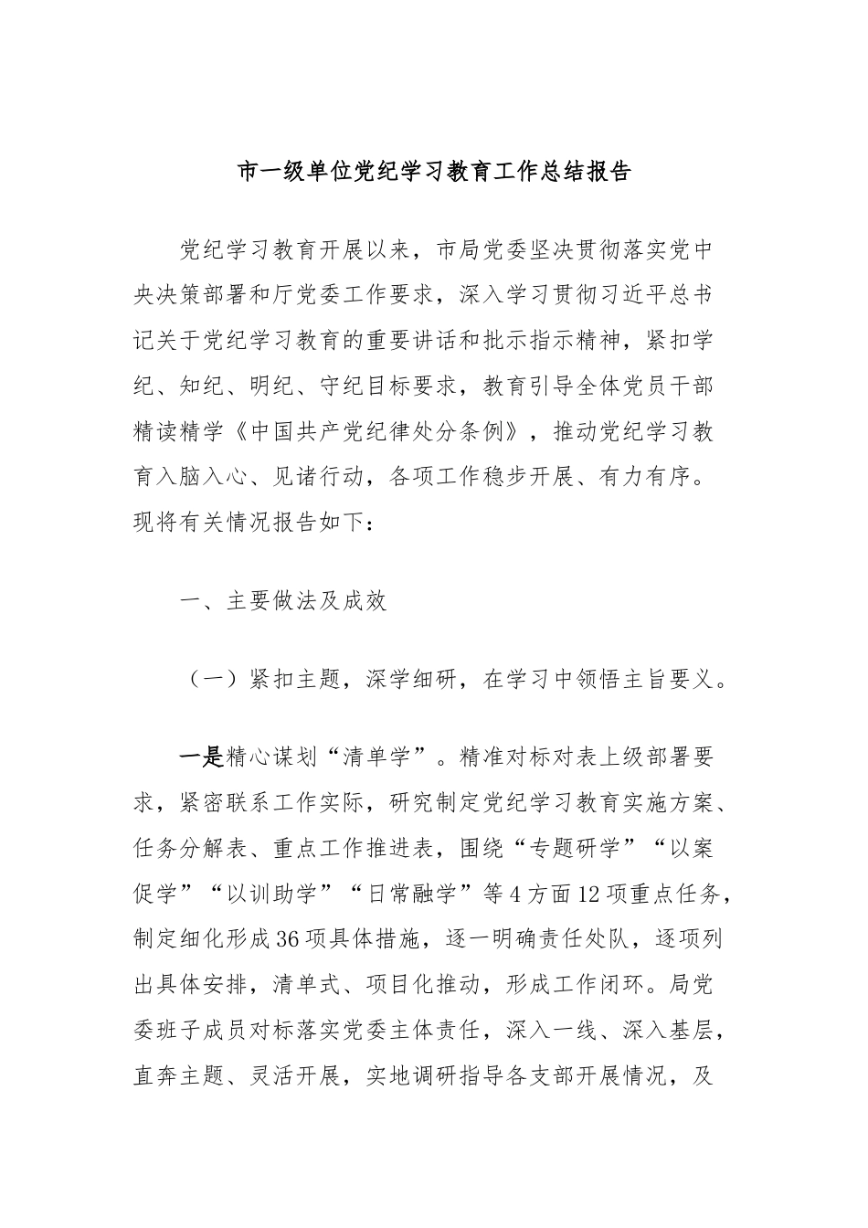 市一级单位党纪学习教育工作总结报告.docx_第1页