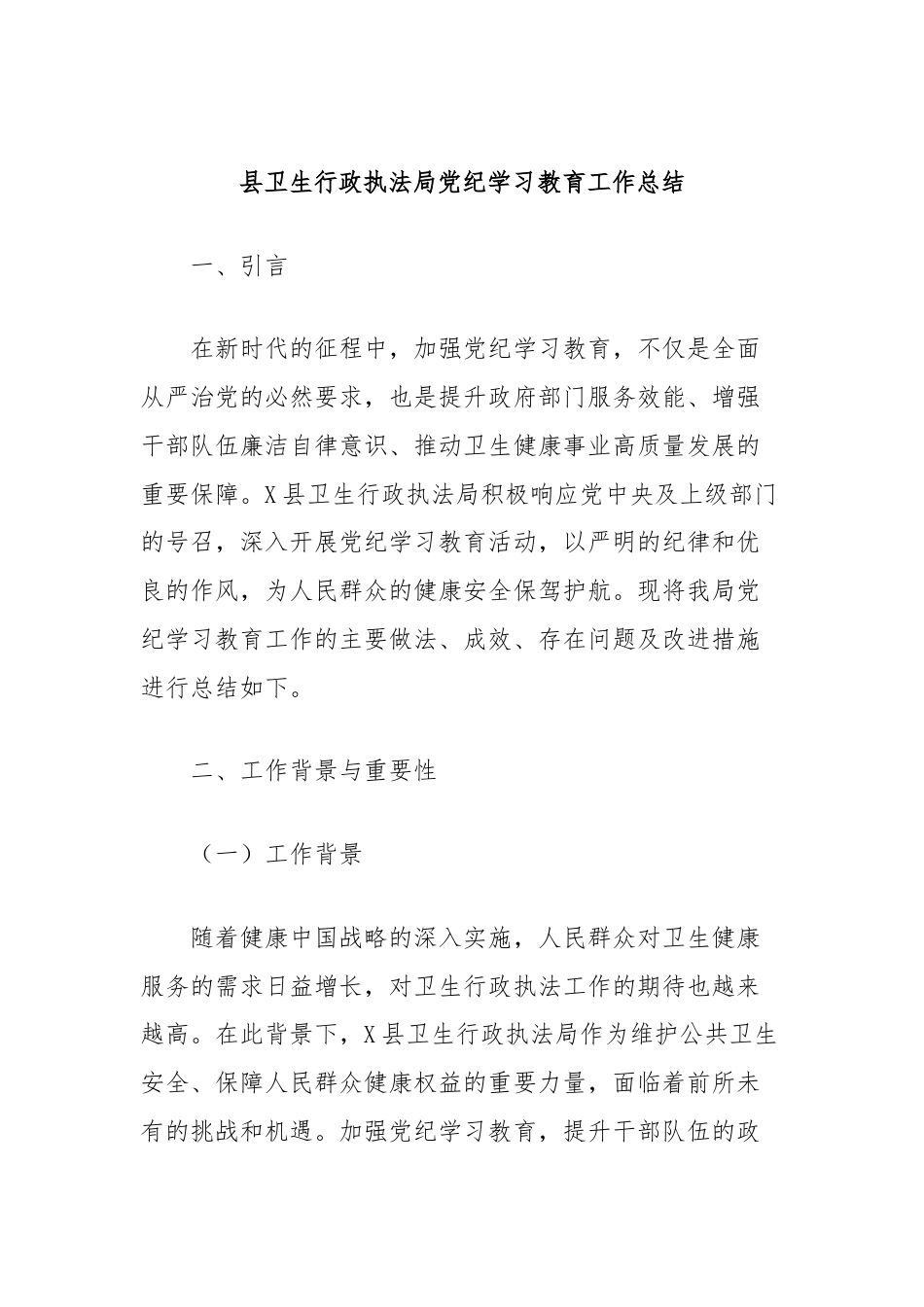 县卫生行政执法局党纪学习教育工作总结.docx_第1页