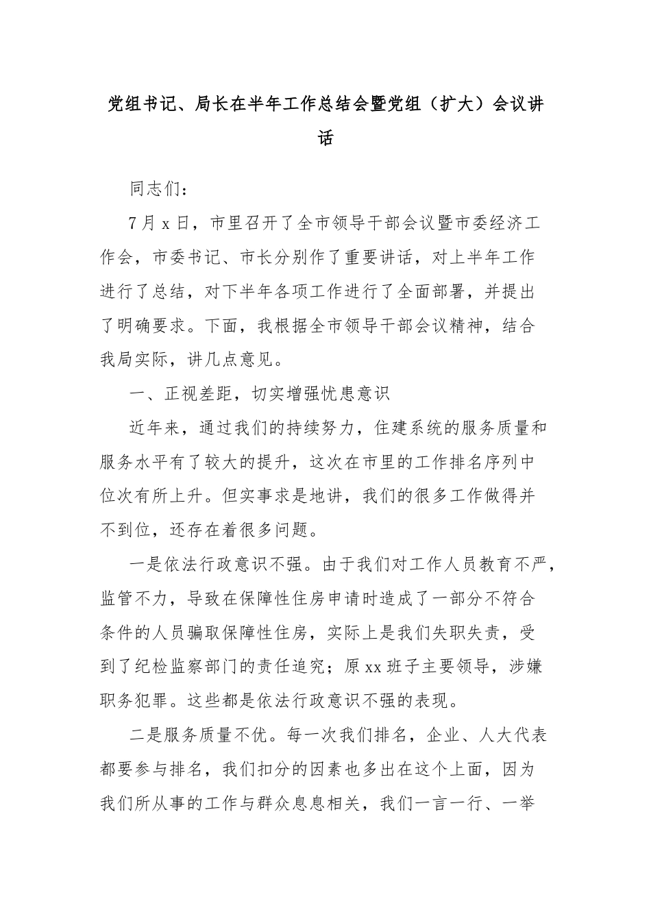 党组书记、局长在半年工作总结会暨党组（扩大）会议讲话.docx_第1页