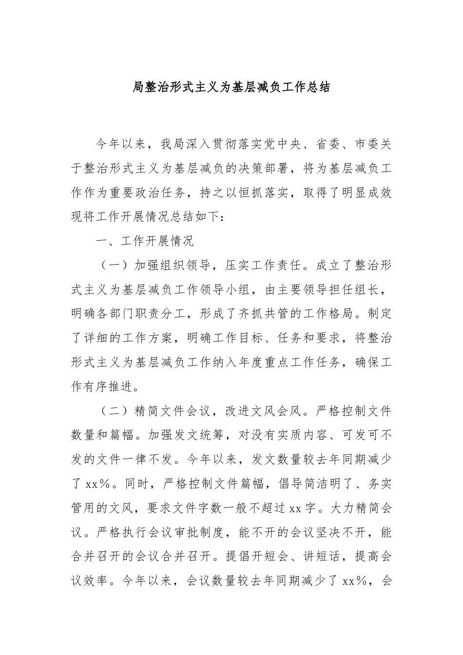 局整治形式主义为基层减负工作总结.docx_第1页