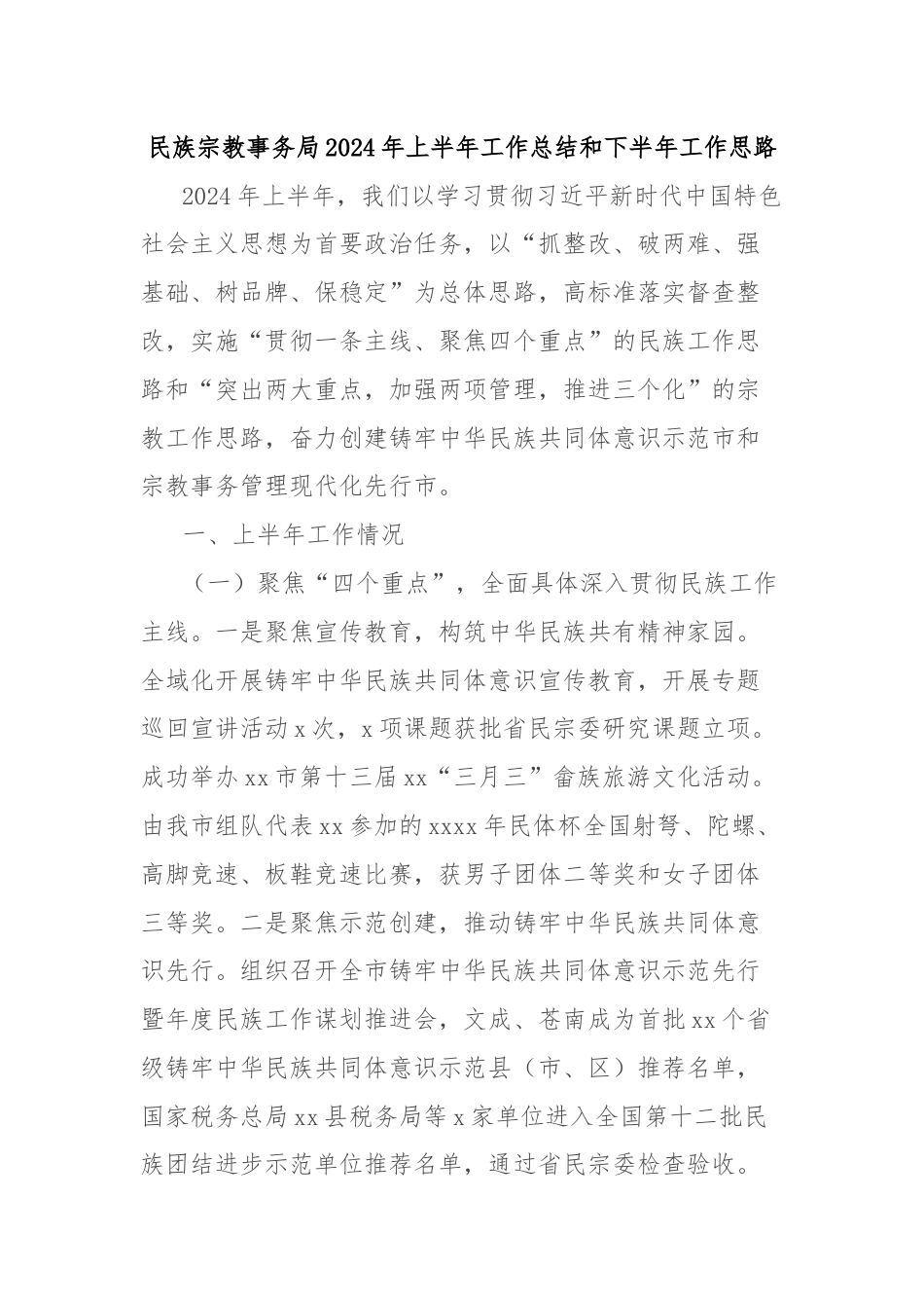 民族宗教事务局2024年上半年工作总结和下半年工作思路.docx_第1页