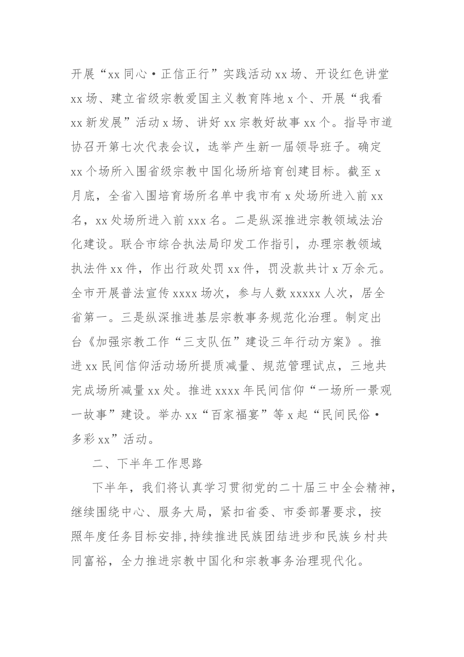 民族宗教事务局2024年上半年工作总结和下半年工作思路.docx_第3页