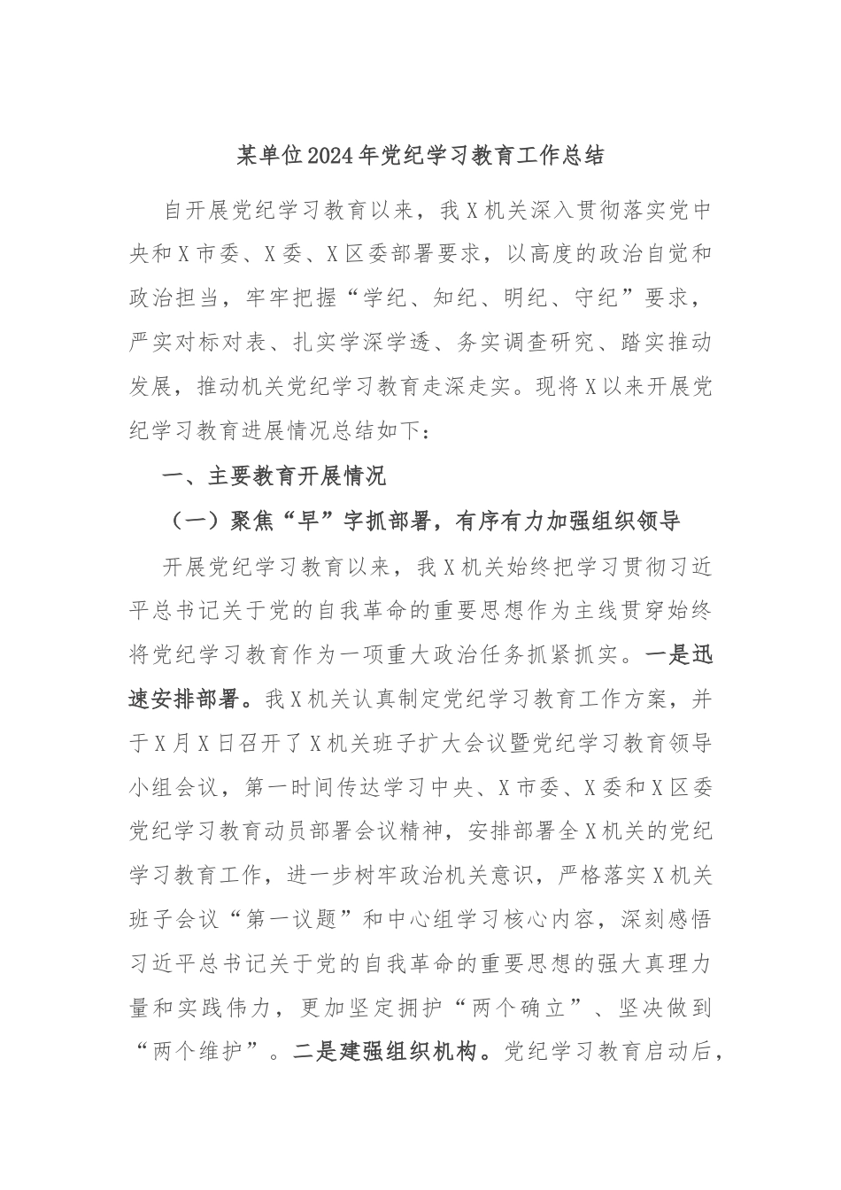 某单位2024年党纪学习教育工作总结.docx_第1页