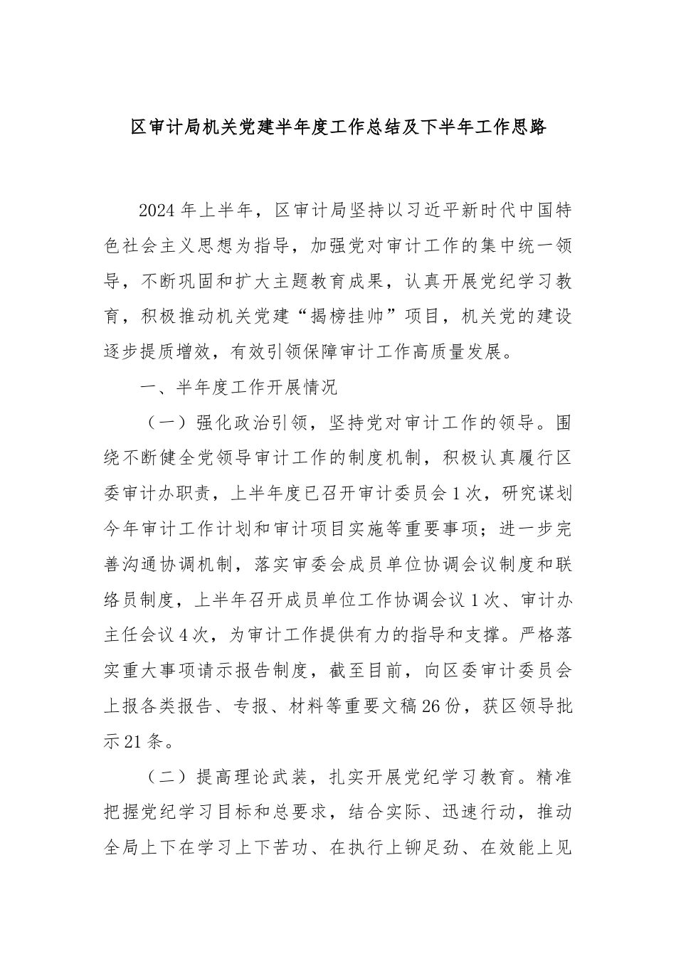 区审计局机关党建半年度工作总结及下半年工作思路.docx_第1页