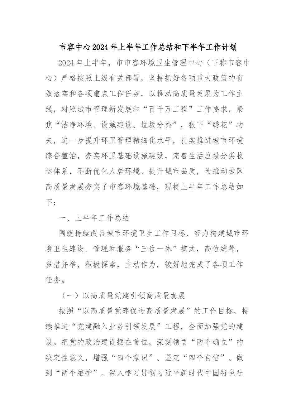 市容中心2024年上半年工作总结和下半年工作计划.docx_第1页