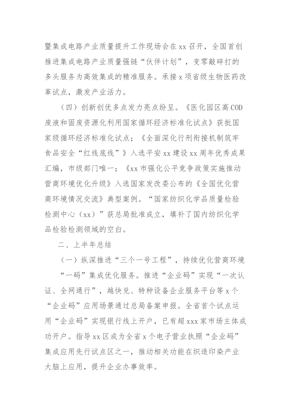 市市场监管局2024年上半年工作总结及下半年工作思路.docx_第2页