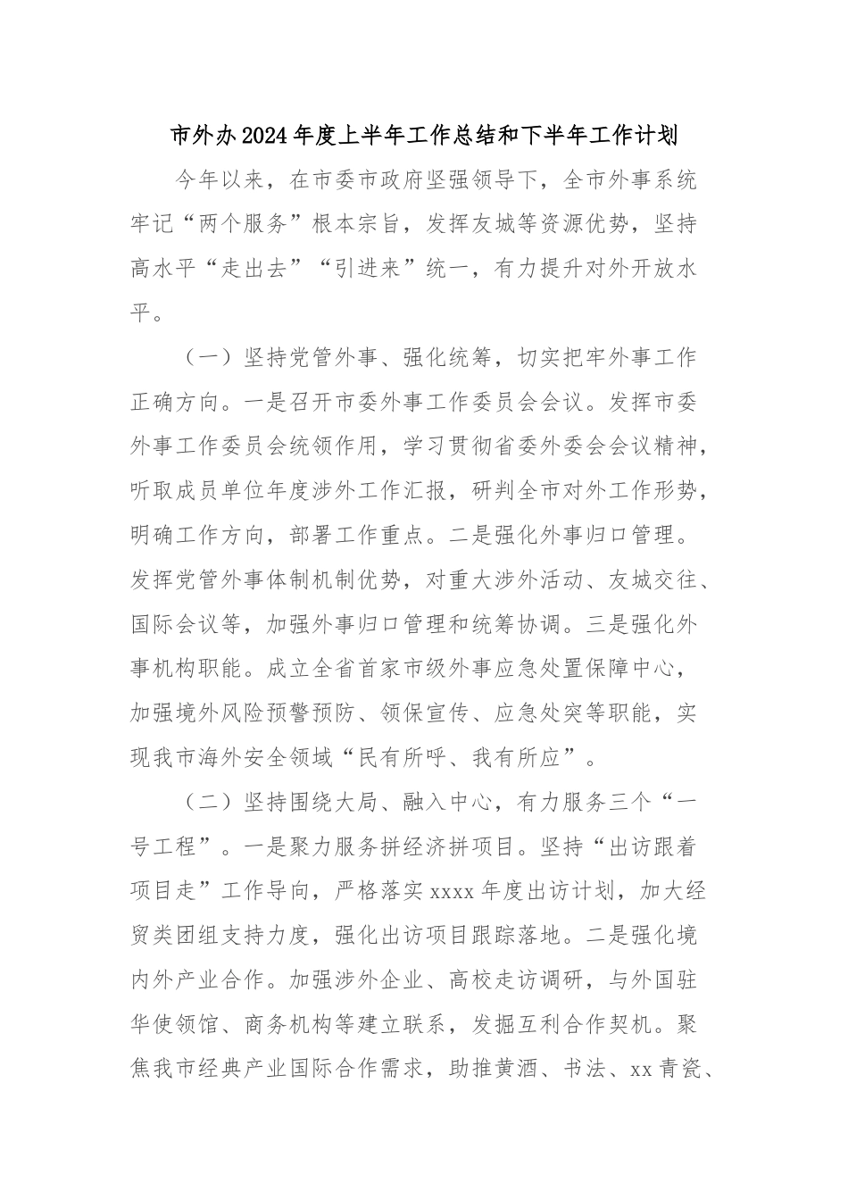 市外办2024年度上半年工作总结和下半年工作计划.docx_第1页