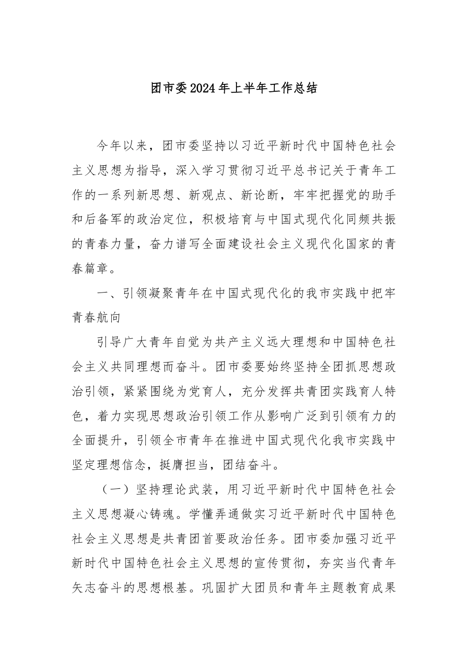 团市委2024年上半年工作总结.docx_第1页