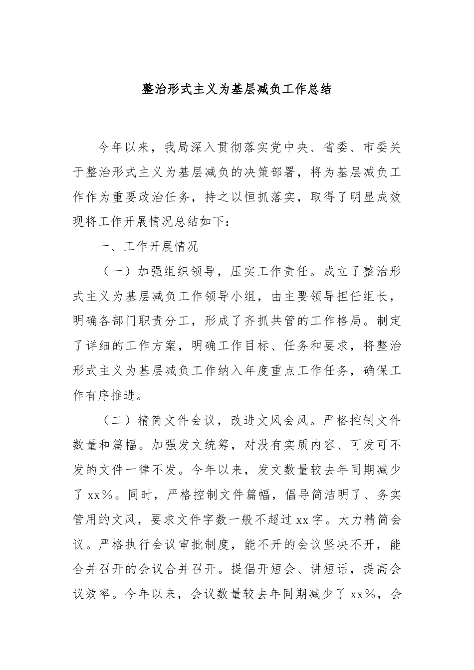 整治形式主义为基层减负工作总结.docx_第1页